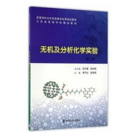 全新正版图书 无机及分析化学实验李巧云南京大学出版社9787305174193