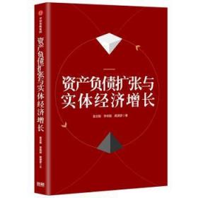 全新正版图书 资产负债扩张与实体经济增长袁志刚中信出版集团股份有限公司9787508695808 金融支持中国经济经济发展研究