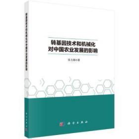全新正版图书 转基因技术和机械化对中国农业发展的影响乔方彬科学出版社9787030707512 转基因技术影响农业发展研究中国普通大众