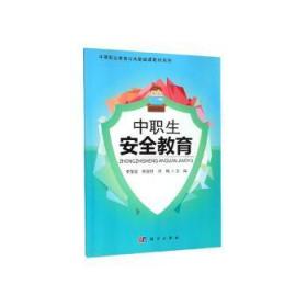 全新正版图书 中职生教育李莹昊中国科技出版传媒股份有限公司9787030647757