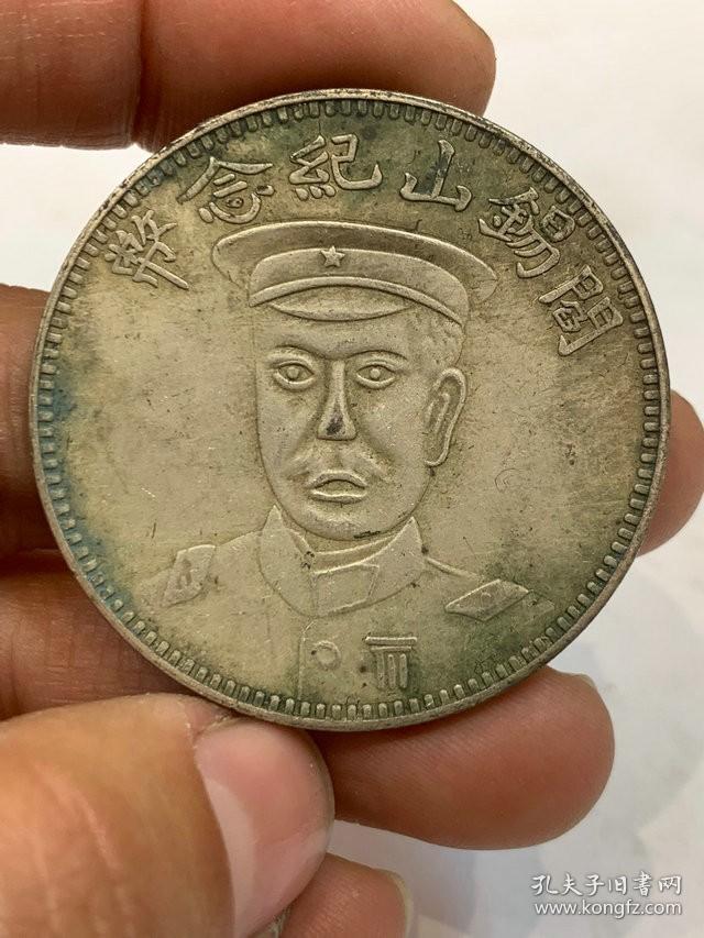 阎锡山纪念币中华民国十八年