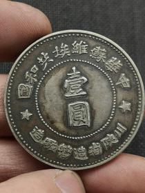 中华苏维埃共和国壹圆川陕省造币厂造壹圆全世界无产阶级联合起来一九三四年