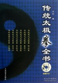 传统太极拳全书(附光盘)
