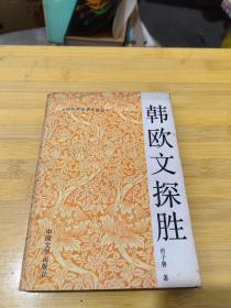 韩欧文探胜 作者签名钤印