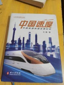 中国速度 中国高速铁路发展纪实 精装