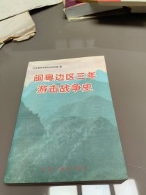 闽粤边区三年游击战争史 只印1000册