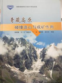 青藏高原碰撞造山与成矿作用