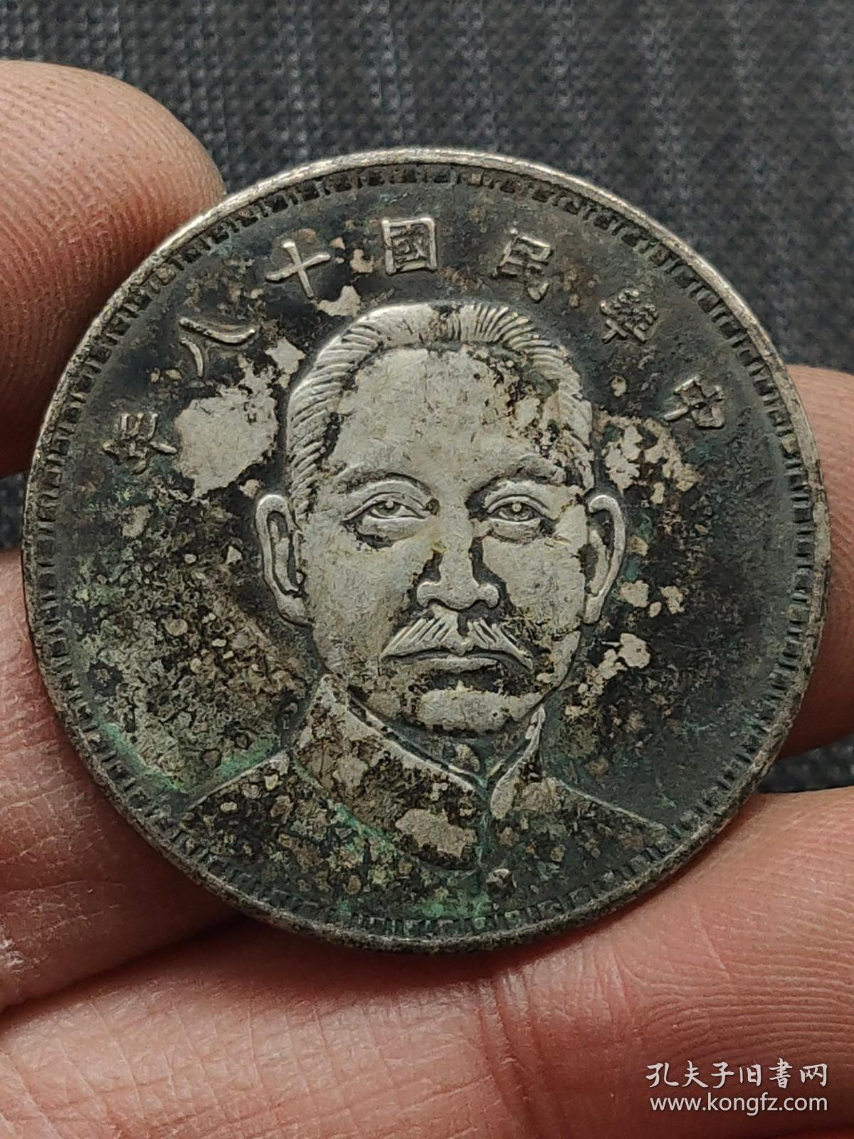 中华民国十八年孙像船洋半元_孔夫子旧书网