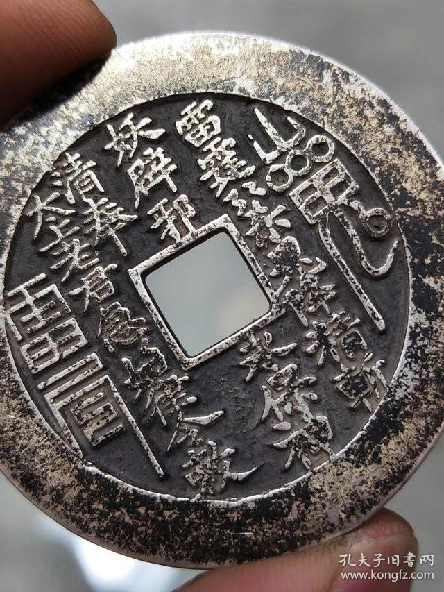 清代银花钱山鬼雷霆背八卦