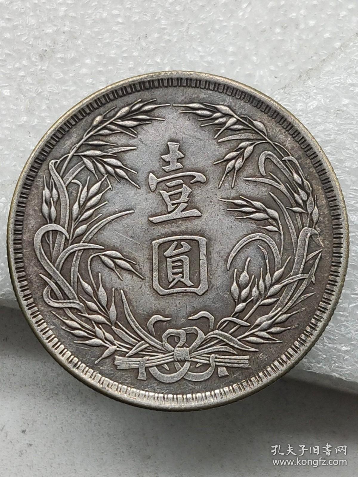 十五年孙像壹圆