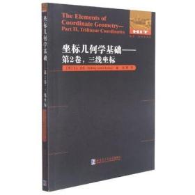 坐标几何学基础 第2卷，三线坐标 哈尔滨工业大学出版社 9787560343365
