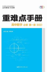重难点手册 高中数学 必修 第一册 BSD 9787562297482 黄绘林 华中师范大学出版社