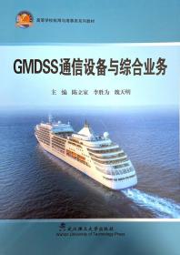 GMDSS通信设备与综合业务 陈立家 李胜为 魏天明 武汉理工大学出版社 9787562964254