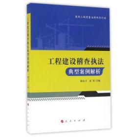 工程建设稽查执法典型案例解析 裴良月，姜军 编 人民出版社