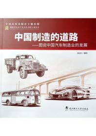 中国制造的道路—图说中国汽车制造业的发展 桂志仁 武汉理工大学出版社 9787562960843