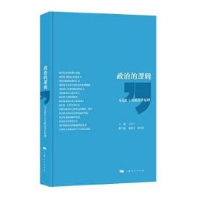 政治的逻辑 王沪宁, 林尚立, 孙关宏 上海人民出版社