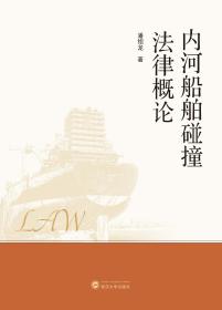 内河船舶碰撞法律概论  潘绍龙  武汉大学出版社