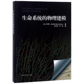 生命系统的物理建模 (美)·纳尔逊(Philip Nelson) 上海科学技术
