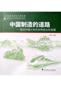 中国制造的道路—图说中国火车机车制造业的发展 桂志仁 武汉理工大学出版社 9787562964827