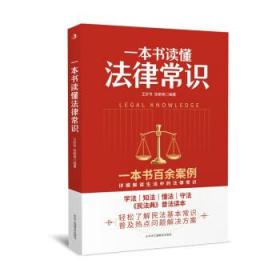 一本书读懂法律常识 王妙专,张艳艳 著 中华工商联合出版社