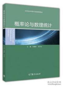 概率论与数理统计 刘建新、史志仙等 高等教育出版社 9787040448238