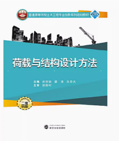 荷载与结构设计方法 谢新颖 武汉大学出版社 9787307236035