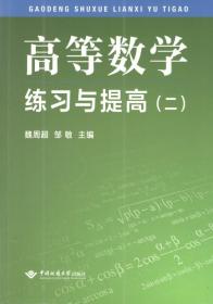 高等数学练习与提高（二）  魏周超、邹敏  中国地质大学出版社 9787562542261
