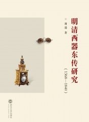 明清西器东传研究（1368—1840） 9787307237964 谢盛 武汉大学出版社