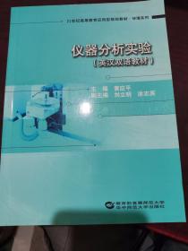 仪器分析实验 英汉双语教材 黄应平 华中师范大学出版社 9787562270126