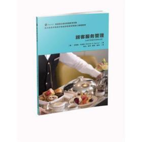 顾客服务管理 (美)伊莱恩·哈里斯(ElaineK.Harris) 广东旅游出版