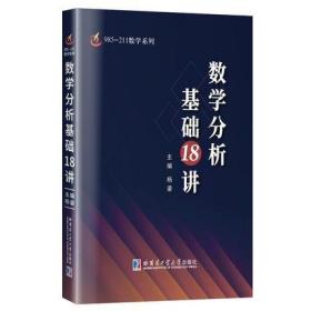 数学分析基础18讲/985-211数学系列  杨鎏 哈尔滨工业大学出版社