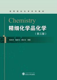 精细化学品化学（第三版）  张先亮、陈新兰、唐红定 武汉大学出版社9787307223042