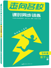 走向名校 课时同步训练 九年级数学 下册 RJ 人教版 初三 2022版 华中师范大学出版社