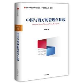 中国与西方的管理学比较 刘迺强 中信出版社 9787508693736