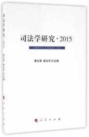司法学研究 2015 曹文泽,崔永东　主编 人民出版社 9787010157023