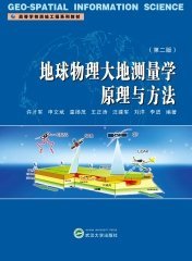 地球物理大地测量学原理与方法（第二版）9787307239159 许才军 武汉大学出版社