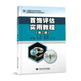 首饰评估实用教程（第二版） 第2版  9787562552277 唐元骏 中国地质大学出版社