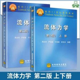 流体力学（第二版） 上册 下册  周光炯 高等教育出版社 全2册