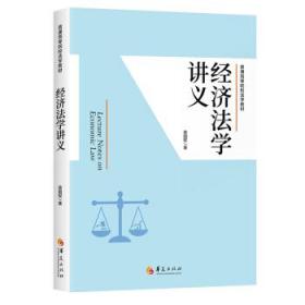 经济法学讲义 荣国权 著 华夏出版社 9787508096629