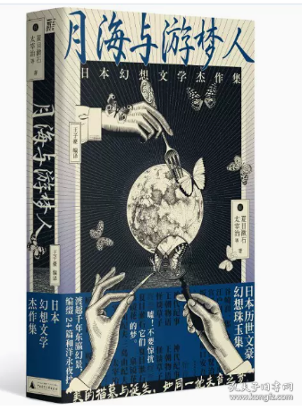 月海与游梦人