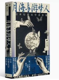 月海与游梦人