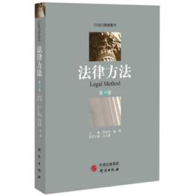 法律方法 陈金钊,谢晖,吕玉赞 编 研究出版社 9787519905361