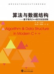 算法与数据结构——基于现代C++的方法及实践 9787307242791 王文伟  武汉大学出版社