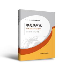 印度法研究 杨翠柏张雪娇刘昌威 四川大学出版社 9787569033731