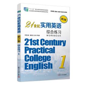 21世纪实用英语（第2版）综合练习 1 复旦大学出版社 大学英语教材 实用英语系列教材