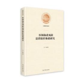 医师执业风险法律防控体系研究 汪枫 光明日报出版社
