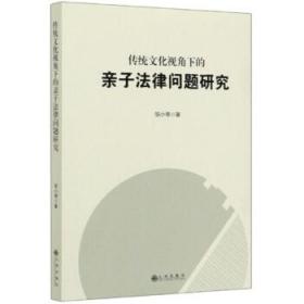 传统文化视角下的亲子法律问题研究 邹小琴 著 九州出版社