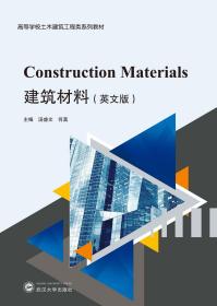 建筑材料 Construction Materials（英文版）  汤盛文、何真  武汉大学出版社 9787307225190