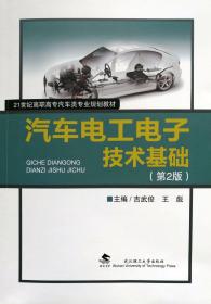 汽车电工电子技术基础（第2版） 9787562967224 吉武俊 王彪 武汉理工大学出版社