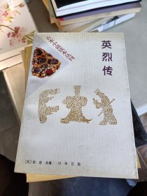 古本小说读本丛刊——英烈传